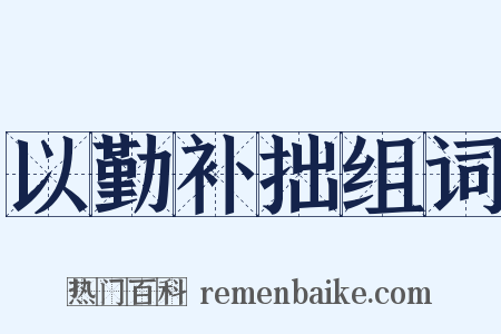 以勤补拙组词是什么意思的图片